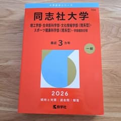 同志社大学 2026年入試　赤本　最新のサムネイル