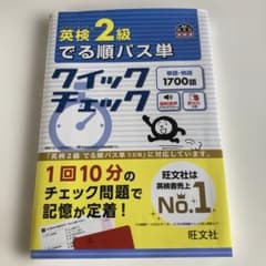 英検2級でる順パス単 クイックチェックのサムネイル