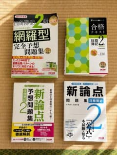 日商簿記2級 テキスト・問題集 4冊セット TAC出版のサムネイル