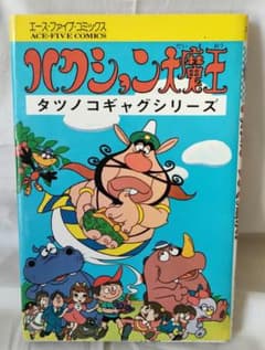 値段交渉ok ハクション大魔王 タツノコギャグシリーズ エースファイブ 吉田竜夫 値段交渉ok ハクション大魔王 タツノコギャグシリーズ エースファイブ