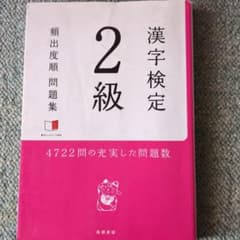 漢字検定 2級 類出度順問題集のサムネイル