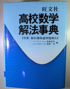受験勉強にどうぞ】高校数学解法事典 旺文社 - メルカリ