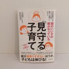 頭のいい子の親がやっている「見守る」子育てのサムネイル