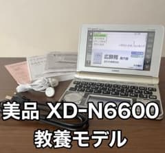 CASIO EX-word XD-N6600 美品 教養モデル 付属品多数のサムネイル