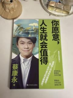 蔡康永 你願意，人生就會值得 書籍のサムネイル