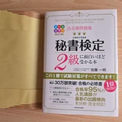 【あずま様専用】秘書検定2級テキストのサムネイル