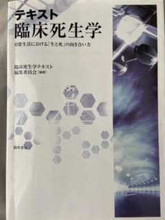 臨床死生学のサムネイル