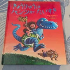 きょうりゅうはパンツがだいすき 絵本のサムネイル
