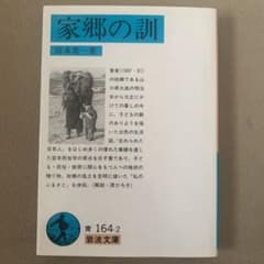 家郷の訓のサムネイル