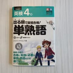 出る順で最短合格!英検4級単熟語のサムネイル
