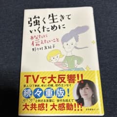 強く生きていくために あなたに伝えたいことのサムネイル