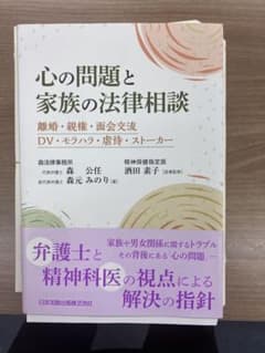 【裁断済】心の問題と家族の法律相談のサムネイル