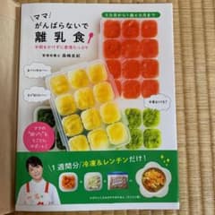 ママがんばらないで離乳食 手間をかけずに愛情たっぷりのサムネイル