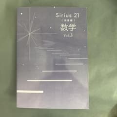 Sirius 21 数学 Vol.3のサムネイル