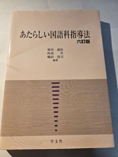 あたらしい国語科指導法 六訂版 柴田義松・阿部昇・鶴田清司 編著のサムネイル
