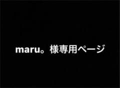 maru。様専用ページのサムネイル