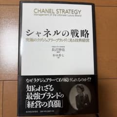 シャネルの戦略 : 究極のラグジュアリーブランドに見る技術経営のサムネイル