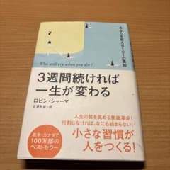 3週間続ければ一生が変わる : あなたを変える101の英知のサムネイル