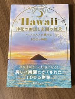 Hawaii 神秘の物語と楽園の絶景のサムネイル