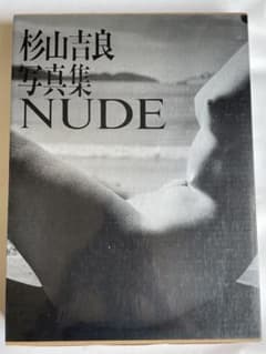 「杉山吉良写真集 NUDE」（ノーベル書房）のサムネイル