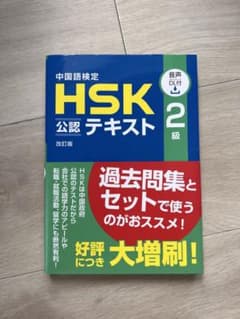 HSK公認テキスト 2級 改訂版のサムネイル
