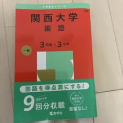 関西大学国語3日程×3カ年2025年版のサムネイル