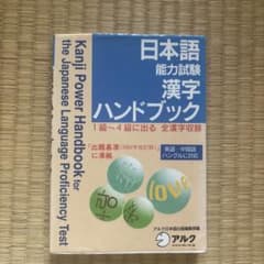 【中古】 日本語能力試験漢字ハンドブックのサムネイル