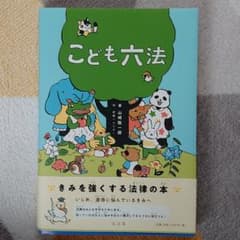 こども六法のサムネイル