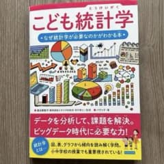 こども統計学 ★なぜ統計が必要なのかがわかる本★のサムネイル