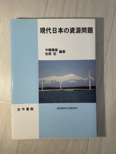 現代日本の資源問題のサムネイル