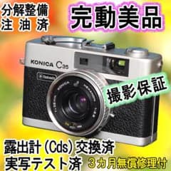 515　KONICA コニカC35 フラッシュマチック　分解整備済の完動美品 529 KONICA コニカC35 フラッシュマチック 分解整備済の完動美品