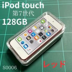 【未開封】iPod touch 第7世代 128GB　レッド　MVJ72J/A