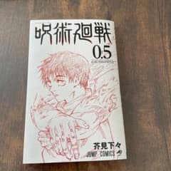 呪術廻戦 0.5のサムネイル