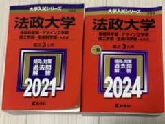 法政大学 赤本 2021年 2024年 2冊セットのサムネイル