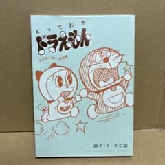 とっておきドラえもん わきあいあい家族編のサムネイル