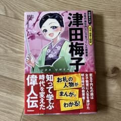 学研まんが 日本と世界の伝記 津田梅子のサムネイル