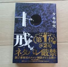 十戒　夕木春央のサムネイル