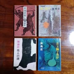 陳舜臣文春文庫4冊セットです。 陳舜臣文春文庫4冊セットです。 - メルカリ