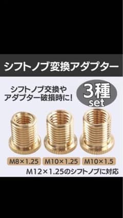 シフトノブ 交換 ピッチ変換アダプター アルミニウム製 3個セットのサムネイル