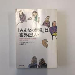 「みんなの意見」は案外正しいのサムネイル