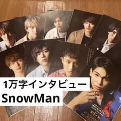 SnowMan 1万字 インタビュー 通常版 ９人分のサムネイル