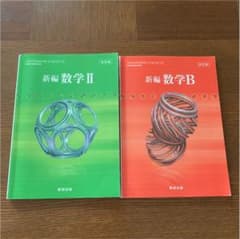 数Ⅱ教科書・数B教科書  数研出版のサムネイル