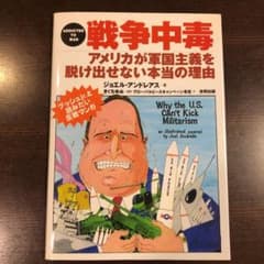 戦争中毒 : アメリカが軍国主義を脱け出せない本当の理由のサムネイル