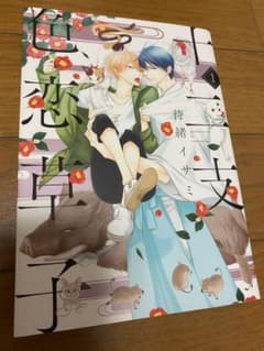 十二支色恋草子  待緒イサミ 1~3のサムネイル
