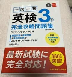 一問一答英検3級完全攻略問題集のサムネイル