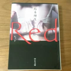 ちい様専用 Red 島本理生のサムネイル
