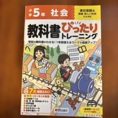 小学 教科書ぴったりトレーニング 社会5年 東京書籍版のサムネイル