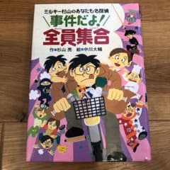 事件だよ!全員集合 ミルキー杉山のあなたも名探偵のサムネイル