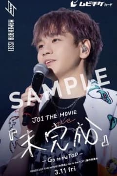 JO1 映画 未完成 ムビチケ 豆原一成のサムネイル
