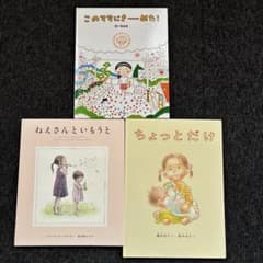 絵本 3冊セット このママにきーめた！ ねえさんといもうと ちょっとだけのサムネイル